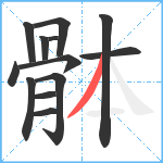 骵笔顺分解图片13