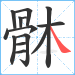 骵笔顺分解图片14