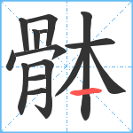 骵笔顺分解图片15