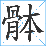 骵笔顺分解图片16