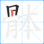 骵笔顺分解图片4