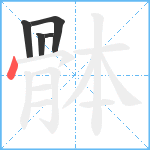 骵笔顺分解图片5