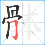 骵笔顺分解图片8