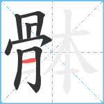 骵笔顺分解图片9