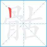 骷笔顺分解图片1