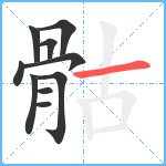 骷笔顺分解图片10