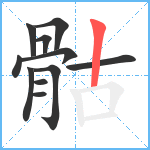 骷笔顺分解图片11