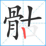 骷笔顺分解图片12