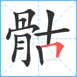 骷笔顺分解图片13