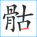 骷笔顺分解图片14