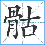 骷笔顺分解图片15