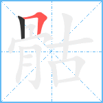 骷笔顺分解图片2