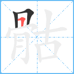 骷笔顺分解图片3