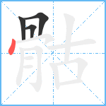 骷笔顺分解图片4