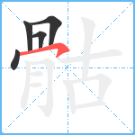 骷笔顺分解图片5