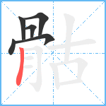 骷笔顺分解图片6