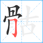 骷笔顺分解图片7