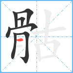 骷笔顺分解图片8