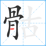 骷笔顺分解图片9