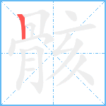 骸笔顺分解图片1