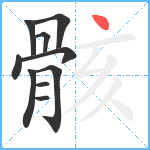 骸笔顺分解图片10