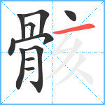 骸笔顺分解图片11