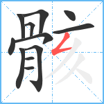 骸笔顺分解图片12