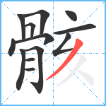 骸笔顺分解图片13