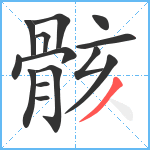 骸笔顺分解图片14