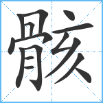 骸笔顺分解图片16