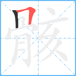 骸笔顺分解图片2