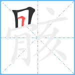 骸笔顺分解图片3