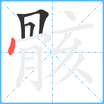 骸笔顺分解图片4