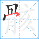 骸笔顺分解图片5