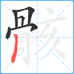 骸笔顺分解图片6