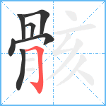 骸笔顺分解图片7