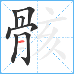 骸笔顺分解图片8