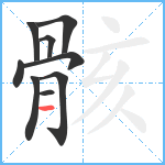 骸笔顺分解图片9