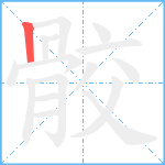 骹笔顺分解图片1