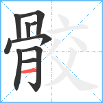 骹笔顺分解图片10