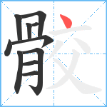 骹笔顺分解图片11