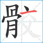 骹笔顺分解图片12