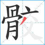 骹笔顺分解图片13