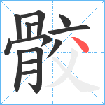 骹笔顺分解图片14