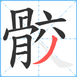 骹笔顺分解图片15