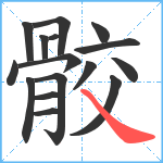 骹笔顺分解图片16