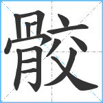 骹笔顺分解图片17