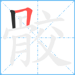 骹笔顺分解图片2