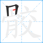 骹笔顺分解图片3