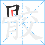 骹笔顺分解图片4